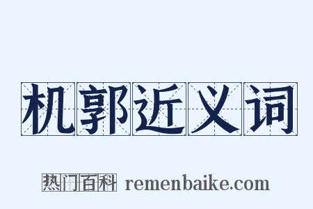 机郭近义词是什么意思的图片